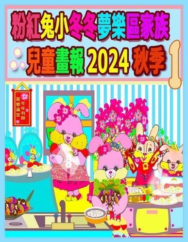 粉紅兔小冬冬夢樂區家族兒童畫報 2024 秋季 1: 我們的兔兔年未完待續