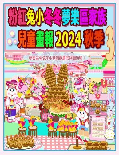 粉紅兔小冬冬夢樂區家族兒童畫報 2024 秋季 3: 歡歡喜喜樂中秋