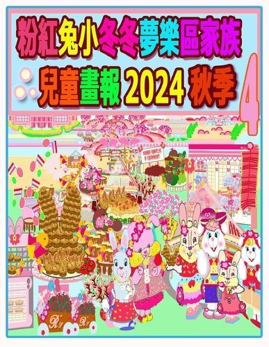 粉紅兔小冬冬夢樂區家族兒童畫報 2024 秋季 4: 歡歡喜喜樂中秋