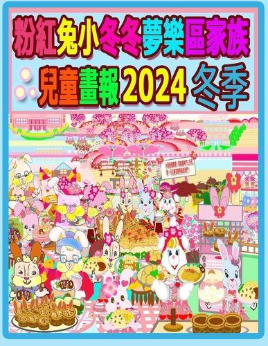 粉紅兔小冬冬夢樂區家族兒童畫報 2024 冬季: 我們的兔兔年未完待續