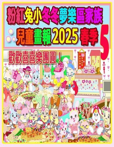 粉紅兔小冬冬夢樂區家族兒童畫報 2025 春季 5: 歡歡喜喜樂團圓