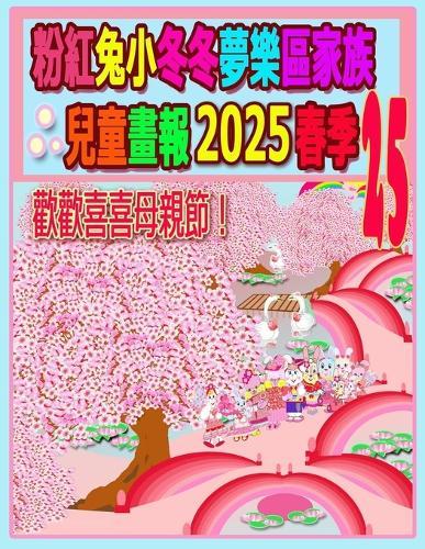 &#31881;&#32005;&#20820;&#23567;&#20908;&#20908;&#22818;&#27138;&#21312;&#23478;&#26063;&#20818;&#31461;&#30059;&#22577; 2025 &#26149;&#23395; 25: &#24555;&#27138;&#27597;&#35242;&#31680;&#29305;&#36655;