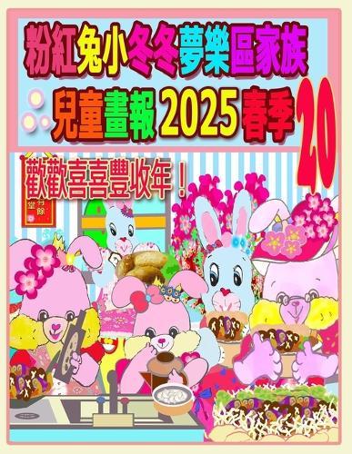 &#31881;&#32005;&#20820;&#23567;&#20908;&#20908;&#22818;&#27138;&#21312;&#23478;&#26063;&#20818;&#31461;&#30059;&#22577; 2025 &#26149;&#23395; 20: &#27489;&#27489;&#21916;&#21916;&#35920;&#25910;&#24180;