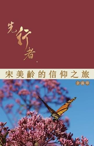 &#20808;&#34892;&#32773;--&#23435;&#32654;&#40801;&#30340;&#20449;&#20208;&#20043;&#26053;