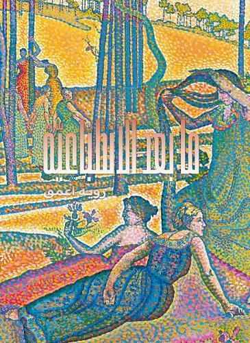 Post-Impressionism (Arabic edition): Beyond Appearances