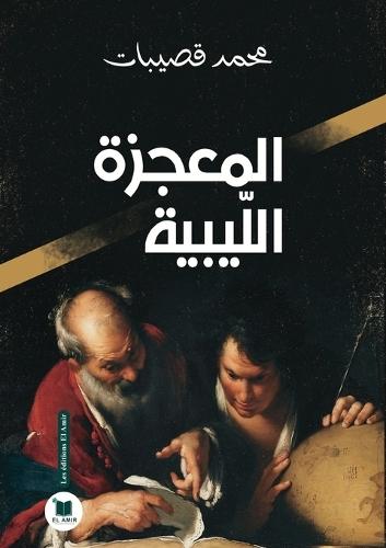 المعجزة الليبية
