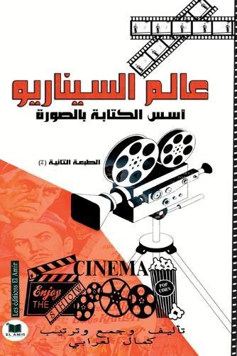 عالم السيناريو: أسس الكتابة بالصورة