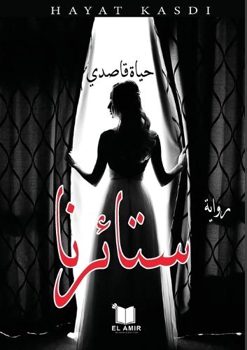 ستائرنا