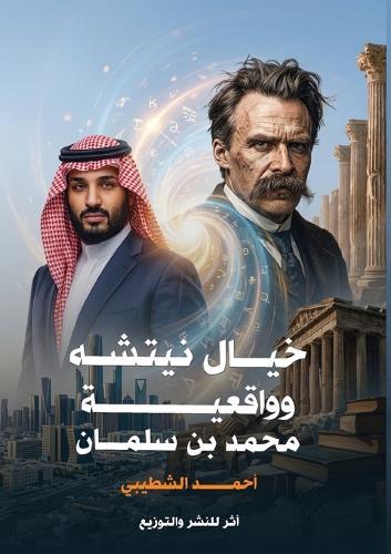 خيال نيتشه وواقعية محمد بن سلمان