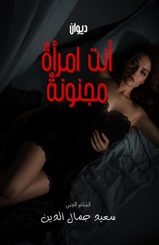 أنت امرأة مجنونة