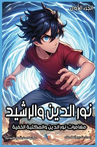 نور الدين والرشيد: الجزء الاول