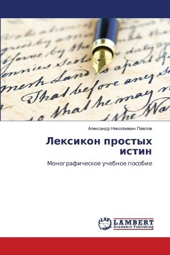 Лексикон простых истин