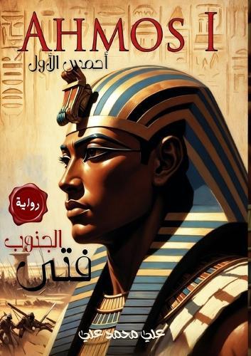 فتى الجنوب: أحمس الأول