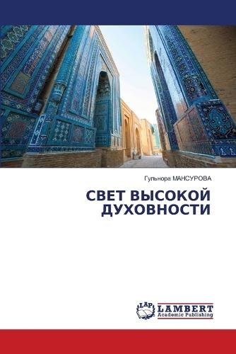СВЕТ ВЫСОКОЙ ДУХОВНОСТИ