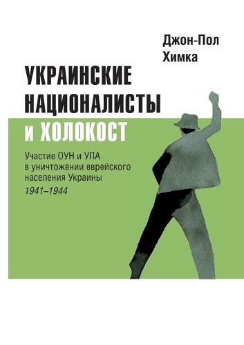 Ukrainskiye natsionalisty i Kholokost: Uchastiye oun i upa v unichtozhenii yevreyskogo naseleniya Ukrainy, 1941-1944