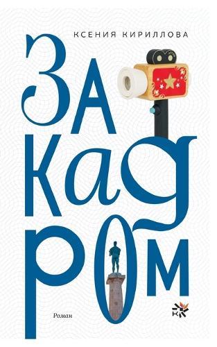 Za kadrom