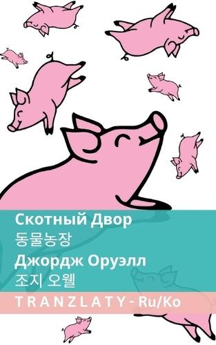 &#1057;&#1082;&#1086;&#1090;&#1085;&#1099;&#1081; &#1044;&#1074;&#1086;&#1088; / &#46041;&#47932;&#45453;&#51109;: Tranzlaty &#1056;&#1091;&#1089;&#1089;&#1082;&#1080;&#1081; &#54620;&#44397;&#50612;