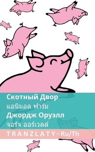 &#1057;&#1082;&#1086;&#1090;&#1085;&#1099;&#1081; &#1044;&#1074;&#1086;&#1088; / &#3649;&#3629;&#3609;&#3636;&#3617;&#3629;&#3621; &#3615;&#3634;&#3619;&#3660;&#3617;: Tranzlaty &#1056;&#1091;&#1089;&#1089;&#1082;&#1080;&#1081; &#3652;&#3607;&#3618;