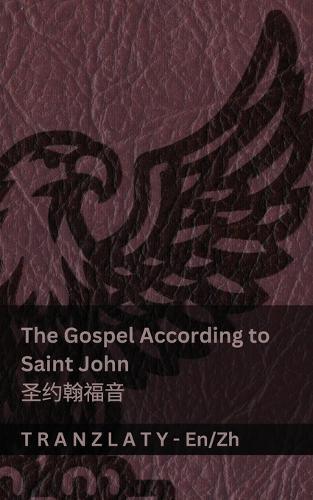 The Gospel According to Saint John / &#22307;&#32422;&#32752;&#31119;&#38899; (The Bible / &#22307;&#32463;): Tranzlaty English &#26222;&#36890;&#35805;