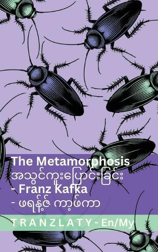 The Metamorphosis / အသွင်ကူးပြောင်းခြင်း: Tranzlaty English မြန်မာဘာသာ