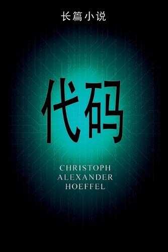 代码 (Dàimǎ)