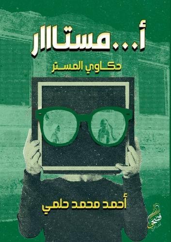 أمستااار: حكاوي المستر