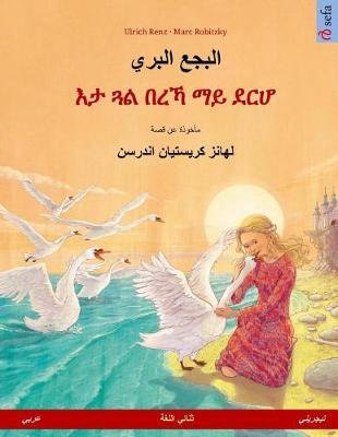 Albagaa Albary - Eta gwal berrekha mai derhå. Bilingual children's book based on a fairy tale by Hans Christian Andersen (Arabic - Tigrinya)