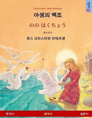 Yasaengui baekjo - Nono Hakucho (Korean - Japanese). Based on a fairy tale by Hans Christian Andersen: Bilingual children's book, age 4-6 and up