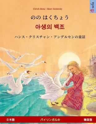 Nono Hakucho - Yasaengui Baekjo (Japanese - Korean). Based on a Fairy Tale by Hans Christian Andersen: Bilingual Children's Picture Book, Age 4-6 and Up