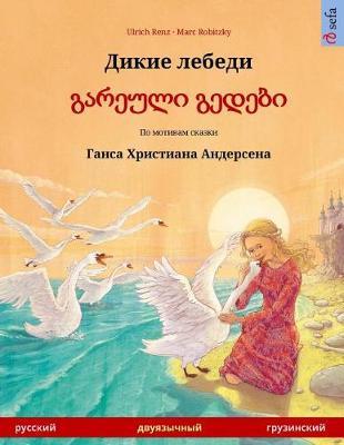 The Wild Swans (Russian - Georgian). Based on a fairy tale by Hans Christian Andersen: Bilingual children's picture book, age 4-6 and up