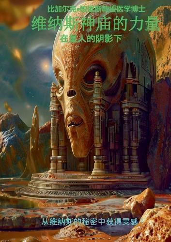 Weinasi shenmiao de liliang 维纳斯神庙的力量: Zai xingren de yinying xia