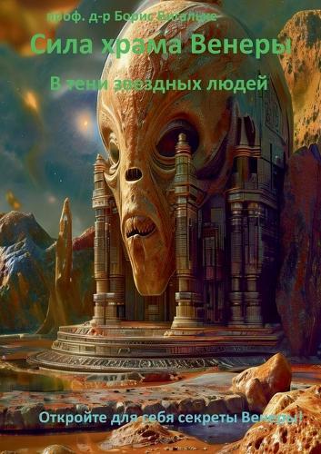 Sila khrama Venery Сила храма Венеры: V teni zvezdnykh lyudey