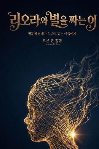리오라와 별을 짜는 이: 질문에 날개가 있다고 믿는 이들에게