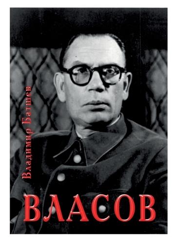 Vlasov. Opyt literaturnogo issledovaniya. Chasti 9-12.