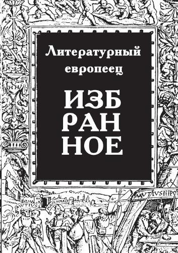 IZBRANNOE zhurnal Literaturnyy evropeets Kniga pervaya