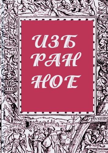 IZBRANNOE zhurnal Literaturnyy evropeets Kniga vtoraya