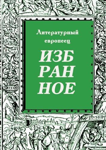 IZBRANNOE zhurnal Literaturnyy evropeets Kniga tretya
