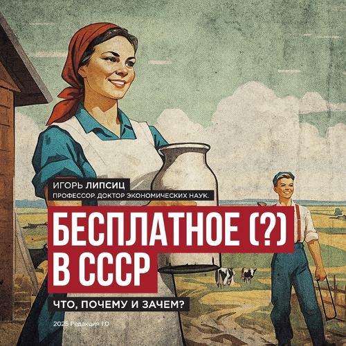 Бесплатное (?) в СССР: Что, почему и зачем?