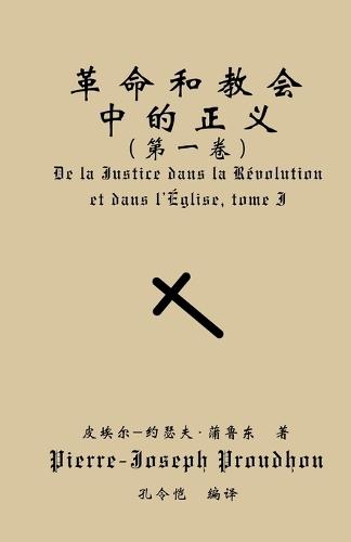 革命与教会中的正义（第一卷）