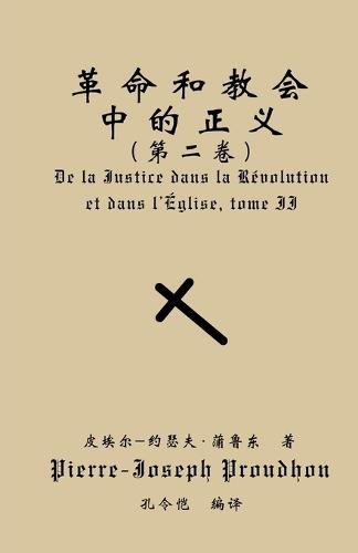 革命与教会中的正义（第二卷）