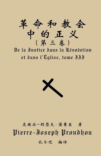革命与教会中的正义（第三卷）