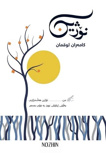 &#1606;&#1734;&#1688;&#1740;&#1606;: NOZHIN - A book on Growth & Leadership