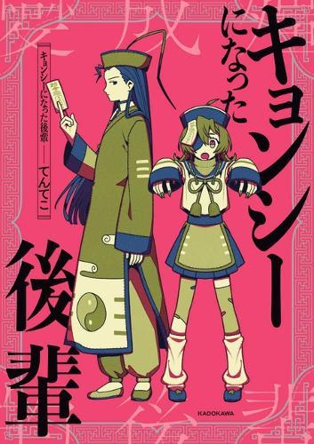 My Junior Who Became a Hopping Corpse