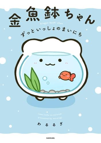 Goldfish Bowl: Every Day Together