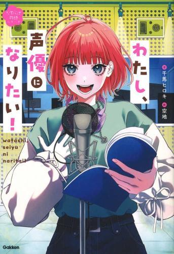 I Want to Become a Voice Actress!