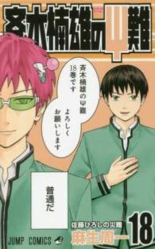 Saiki Kusuo's Disastrous 18