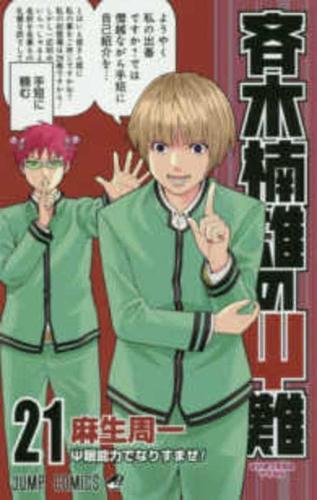 Saiki Kusuo's Disastrous 21