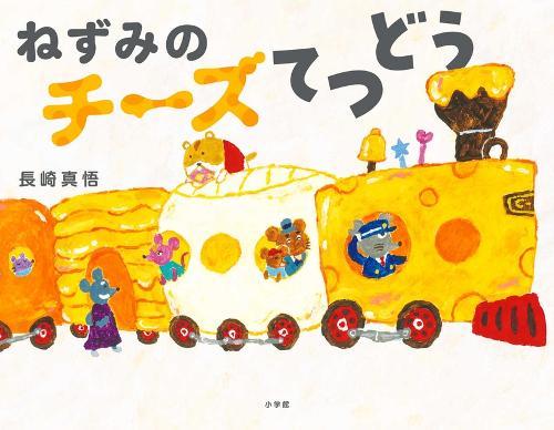 The Mouse Cheese Train
