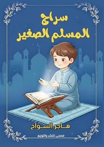 سراج المسلم الصغير