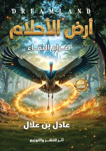 &#1571;&#1585;&#1590; &#1575;&#1604;&#1571;&#1581;&#1604;&#1575;&#1605;: &#1589;&#1585;&#1575;&#1593; &#1575;&#1604;&#1576;&#1602;&#1575;&#1569;